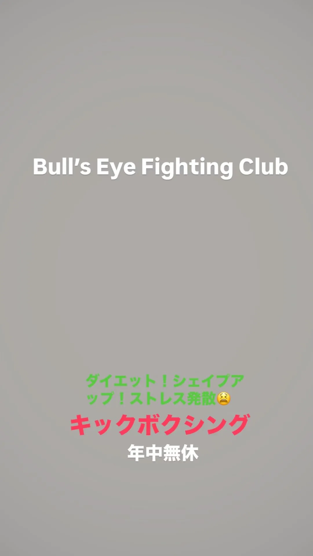 🥊Bull’s Eye Fighting Club（ブルズア...