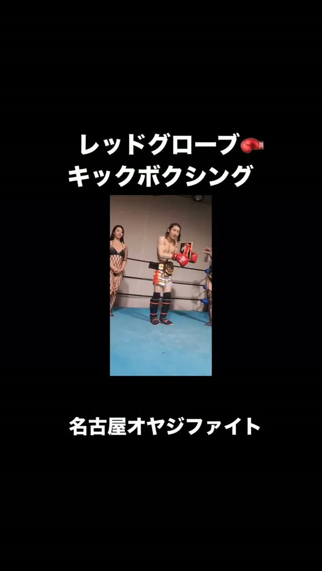 名古屋でオヤジファイト〜真夏の大会レッドグローブオヤジファイ...